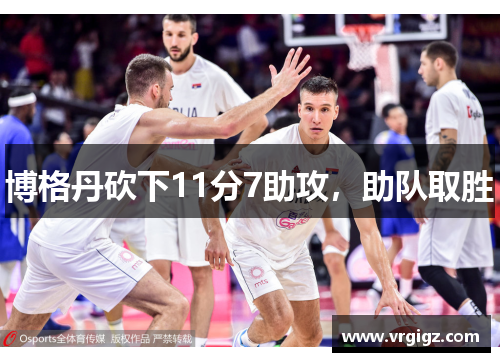 博格丹砍下11分7助攻，助队取胜