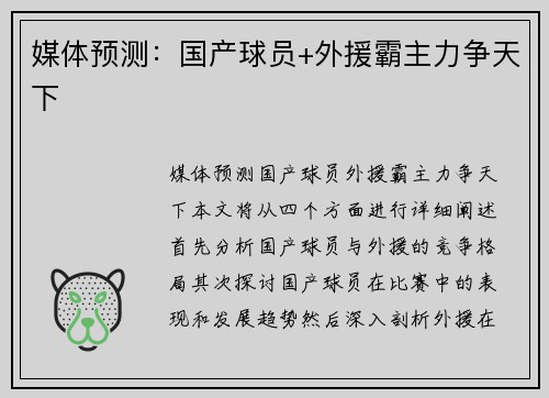 媒体预测：国产球员+外援霸主力争天下