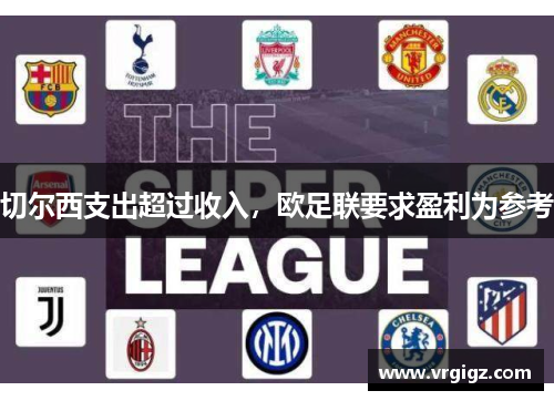 切尔西支出超过收入，欧足联要求盈利为参考