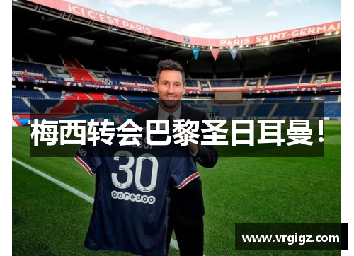 梅西转会巴黎圣日耳曼！