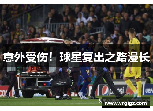 意外受伤！球星复出之路漫长